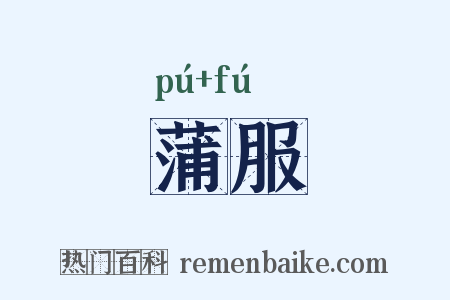 蒲服是什么意思的图片